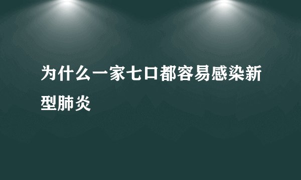 为什么一家七口都容易感染新型肺炎