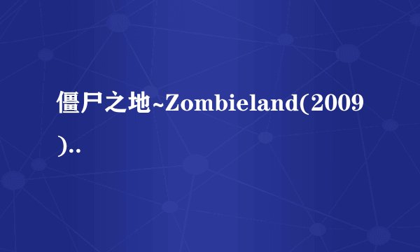 僵尸之地~Zombieland(2009)..