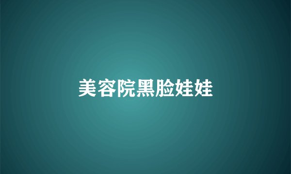 美容院黑脸娃娃