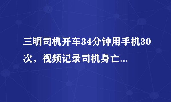 三明司机开车34分钟用手机30次，视频记录司机身亡全过程, 你怎么看？