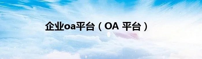 企业oa平台（OA 平台）
