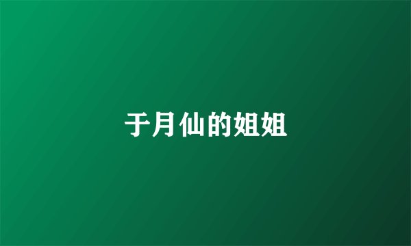 于月仙的姐姐