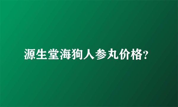 源生堂海狗人参丸价格？