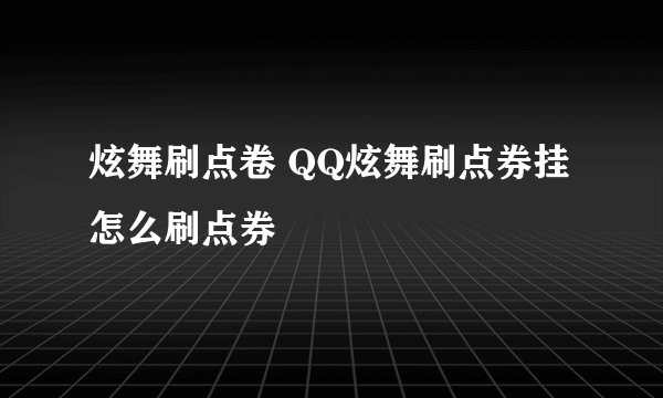 炫舞刷点卷 QQ炫舞刷点券挂怎么刷点券