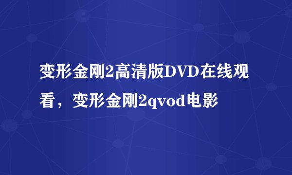 变形金刚2高清版DVD在线观看，变形金刚2qvod电影