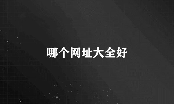 哪个网址大全好