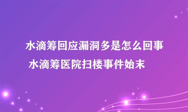 水滴筹回应漏洞多是怎么回事 水滴筹医院扫楼事件始末