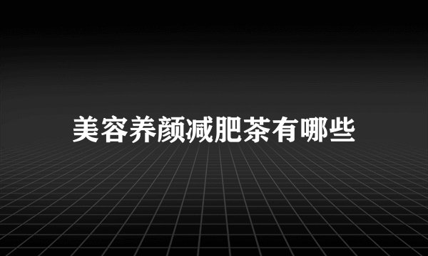 美容养颜减肥茶有哪些
