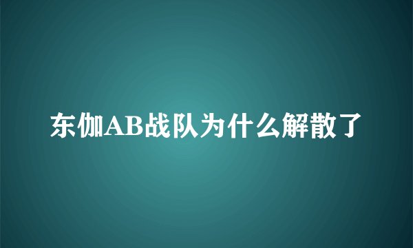 东伽AB战队为什么解散了