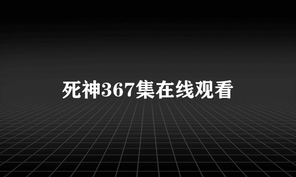 死神367集在线观看
