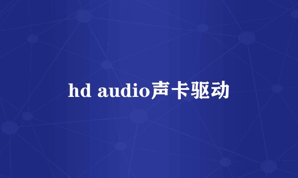 hd audio声卡驱动