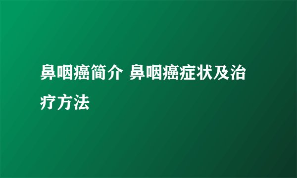 鼻咽癌简介 鼻咽癌症状及治疗方法