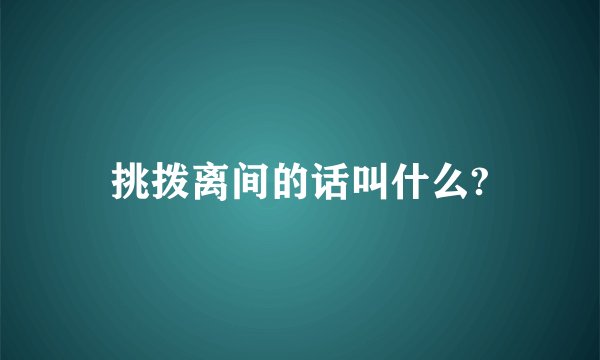 挑拨离间的话叫什么?
