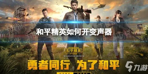 《和平精英》变声器开启攻略大全 怎么开变声器