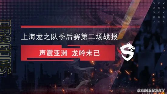 上海龙之队季后赛战报：声震亚洲 龙吟未已