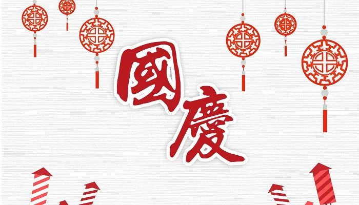 国庆节调休补哪天的班 国庆节放假调班安排2021