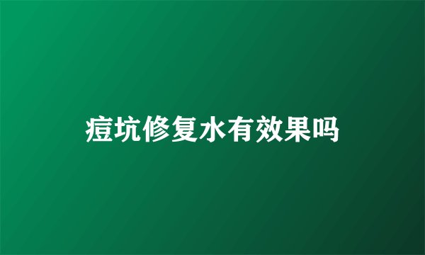 痘坑修复水有效果吗