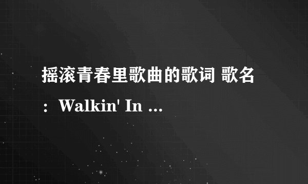 摇滚青春里歌曲的歌词 歌名：Walkin' In My Shoes 歌手：Matthew _Mdot_ Finley & Meaghan Martin