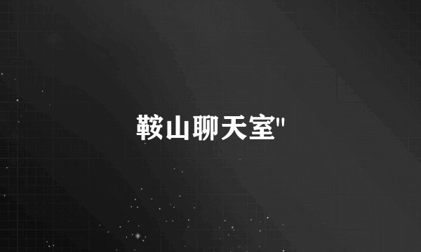 鞍山聊天室