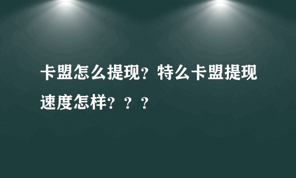 卡盟怎么提现？特么卡盟提现速度怎样？？？