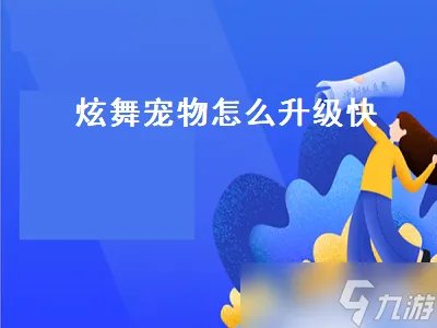 炫舞宠物怎么升级快 炫舞宠物怎么升级快一点