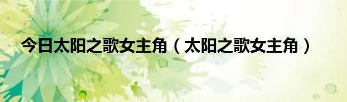 今日太阳之歌女主角（太阳之歌女主角）