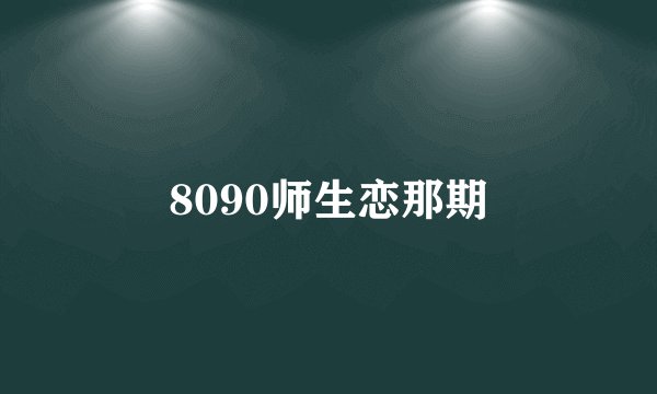 8090师生恋那期