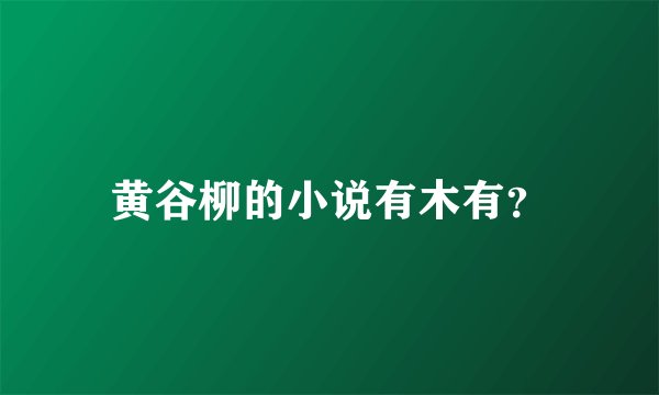 黄谷柳的小说有木有？