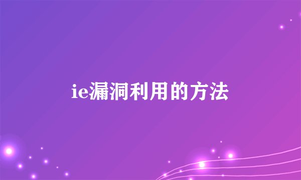 ie漏洞利用的方法