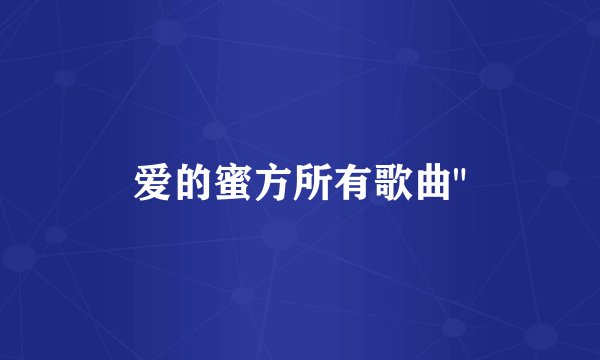 爱的蜜方所有歌曲
