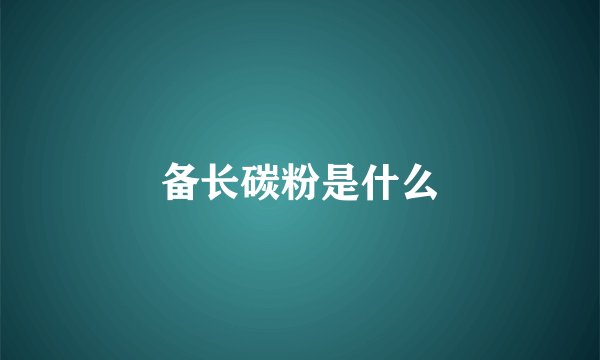 备长碳粉是什么