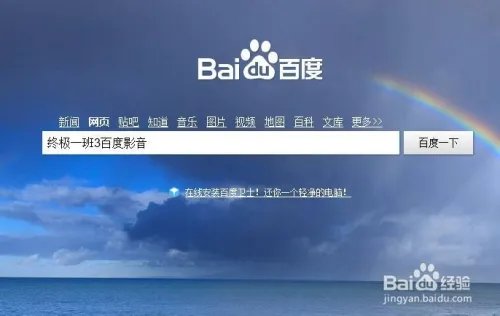 终极一班3百度影音怎么观看