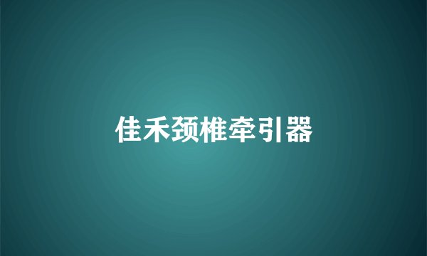 佳禾颈椎牵引器
