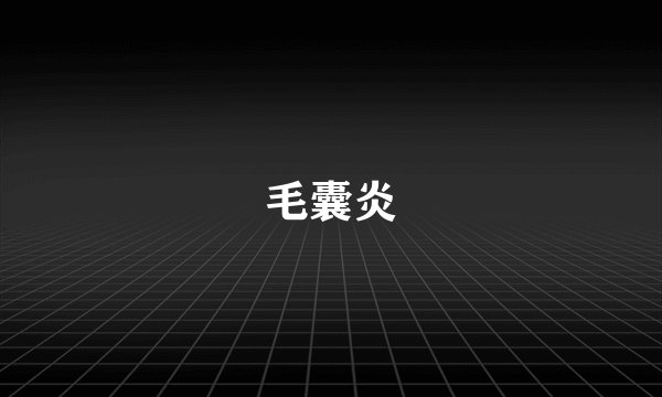 毛囊炎