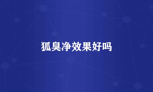 狐臭净效果好吗