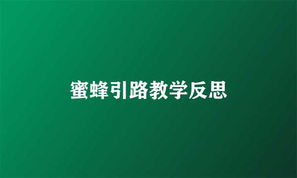 蜜蜂引路教学反思