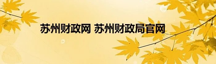 苏州财政网 苏州财政局官网