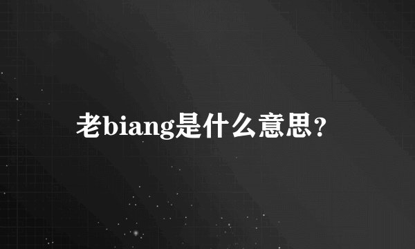 老biang是什么意思？