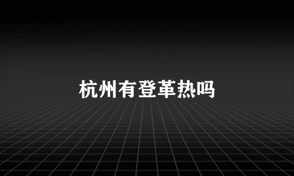 杭州有登革热吗