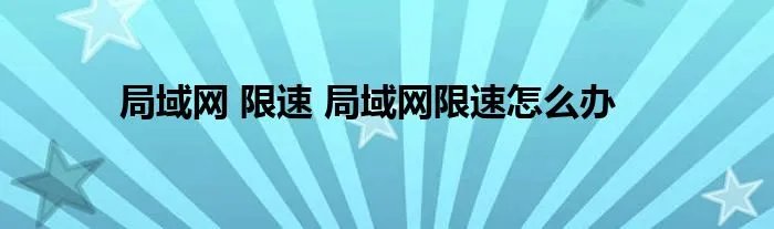 局域网 限速 局域网限速怎么办