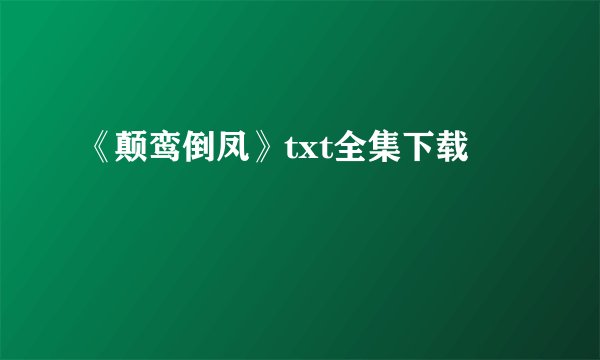 《颠鸾倒凤》txt全集下载