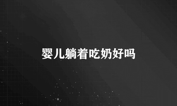 婴儿躺着吃奶好吗