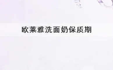 欧莱雅洗面奶保质期