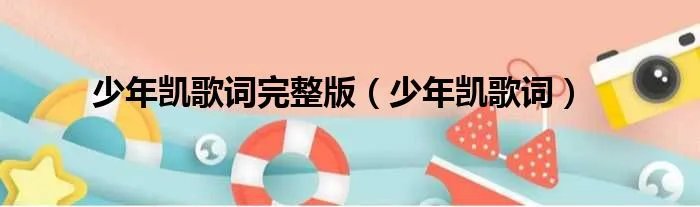 少年凯歌词完整版（少年凯歌词）