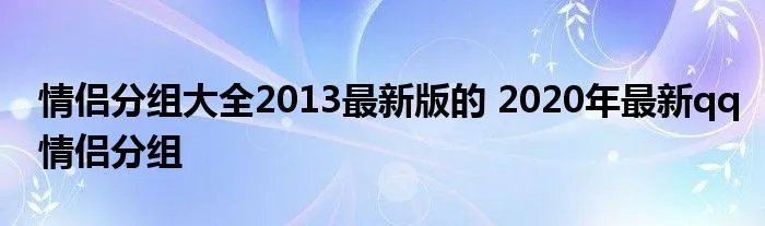 情侣分组大全2013最新版的 2020年最新qq情侣分组