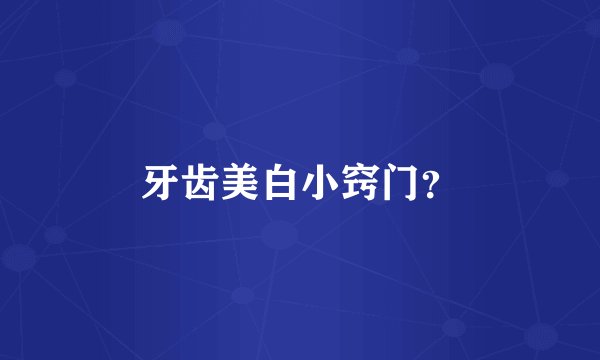 牙齿美白小窍门?