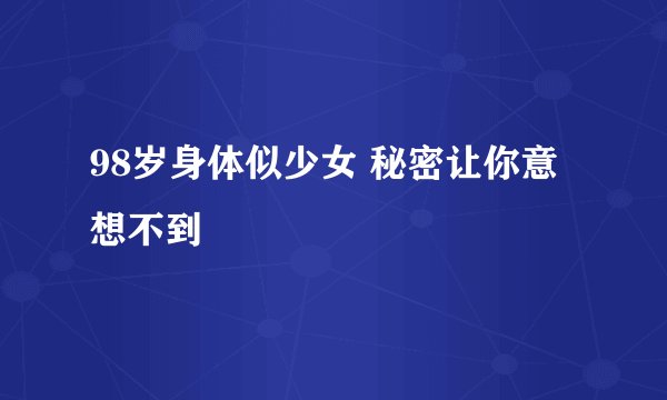 98岁身体似少女 秘密让你意想不到