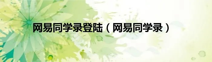 网易同学录登陆（网易同学录）