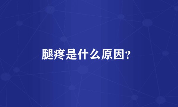 腿疼是什么原因？