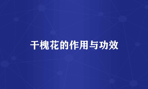 干槐花的作用与功效